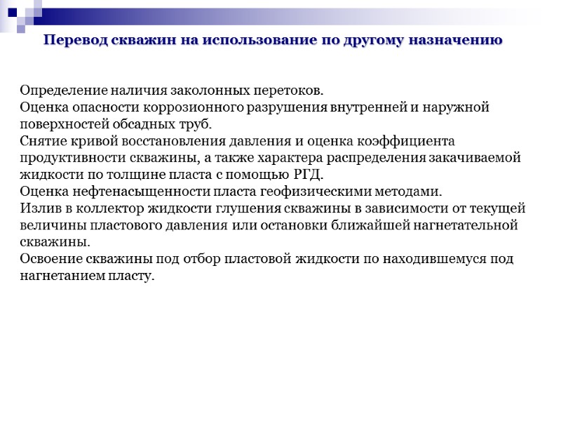 Перевод скважин на использование по другому назначению Определение наличия заколонных перетоков. Оценка опасности коррозионного Перевод скважин на использование по другому назначению Определение наличия заколонных перетоков. Оценка опасности коррозионного